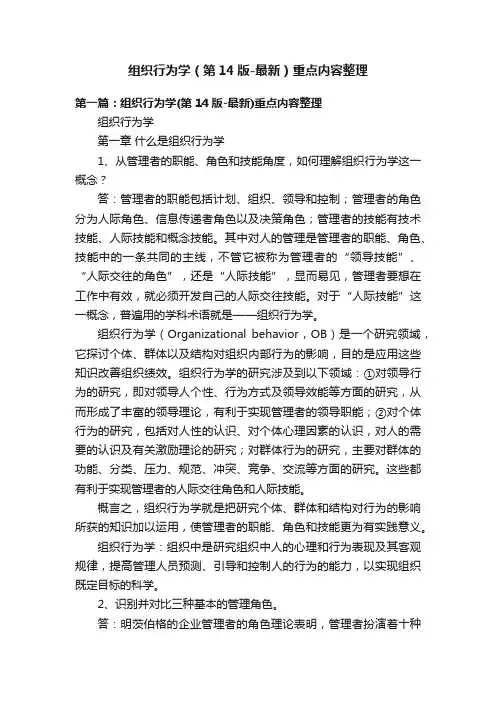 组织行为学（第14版-最新）重点内容整理