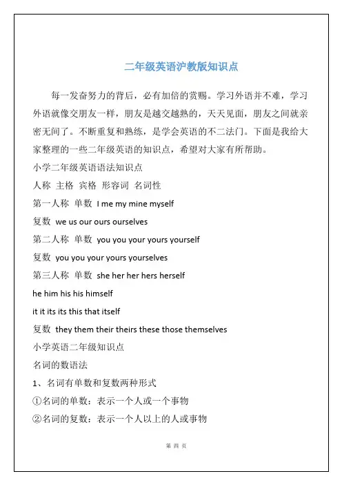 二年级英语沪教版知识点