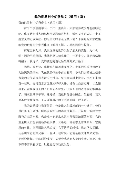 我的世界初中优秀作文(通用4篇)