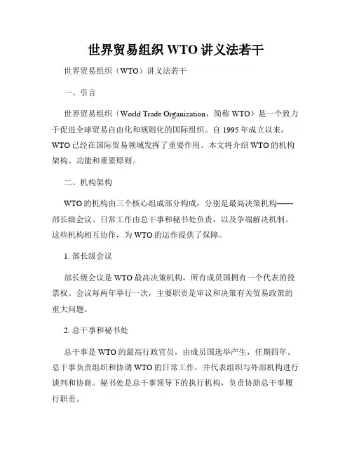 世界贸易组织WTO讲义法若干