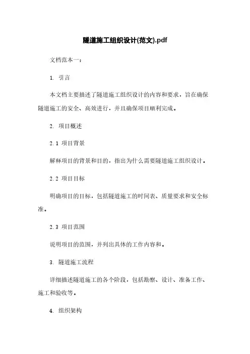 隧道施工组织设计(范文)