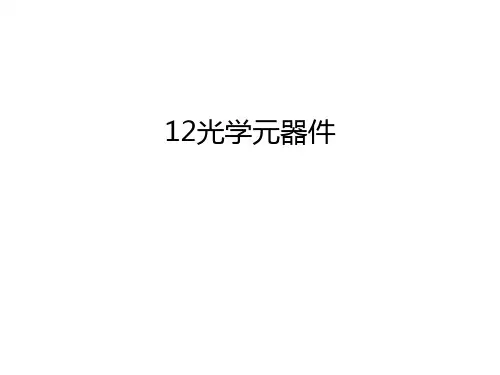 最新12光学元器件汇总