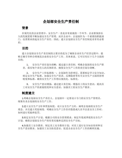 企划部安全生产责任制
