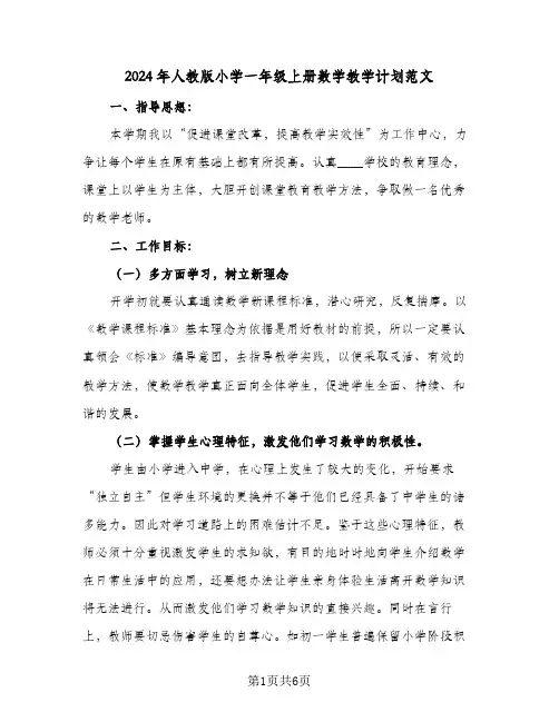 2024年人教版小学一年级上册数学教学计划范文(三篇)