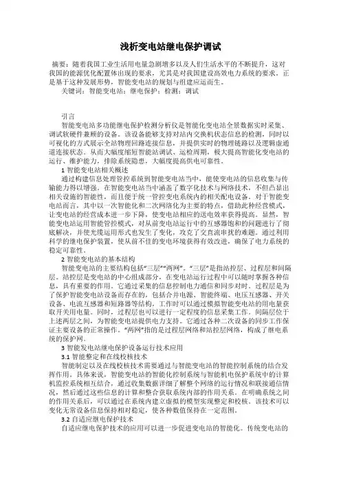 浅析变电站继电保护调试