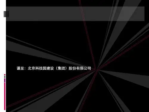 【世联地产】北京科技园建设项目整体提案报告