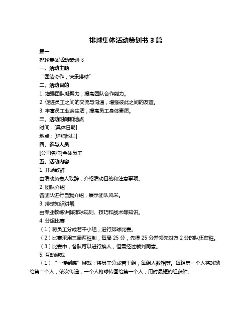 排球集体活动策划书3篇