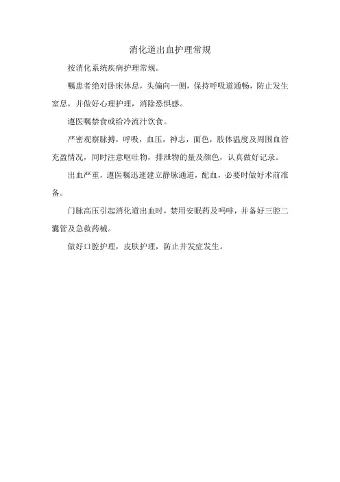 消化道出血护理常规