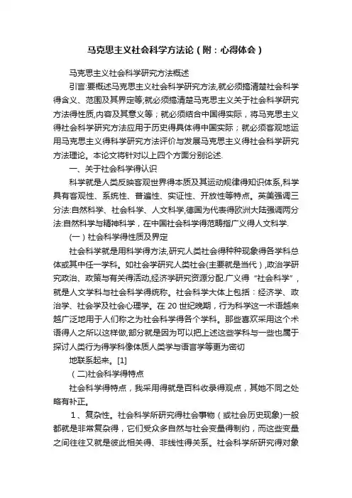 马克思主义社会科学方法论（附：心得体会）