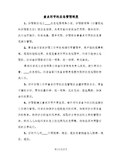 重点环节的应急管理制度(六篇)