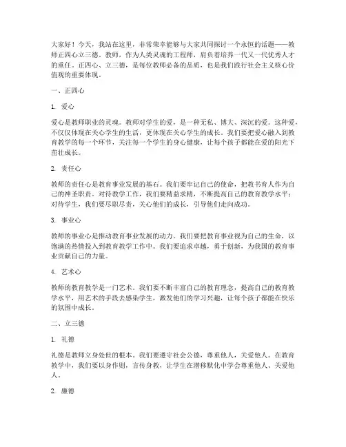 教师正四心立三德演讲稿