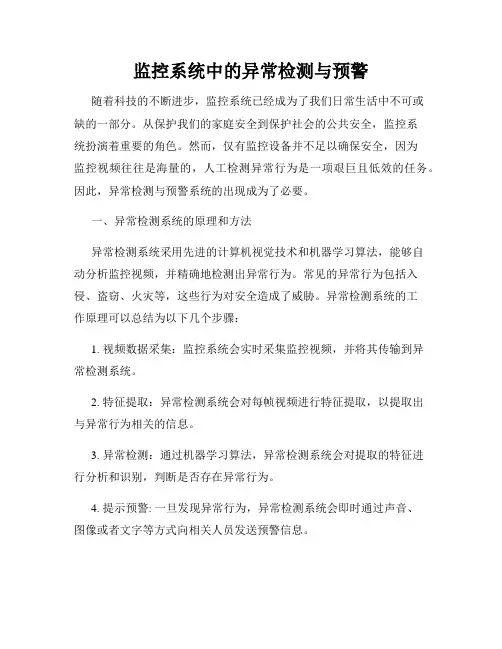 监控系统中的异常检测与预警