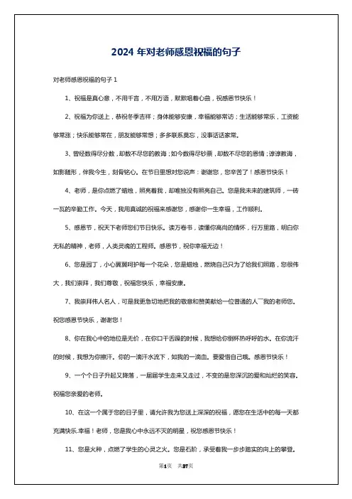 2024年对老师感恩祝福的句子