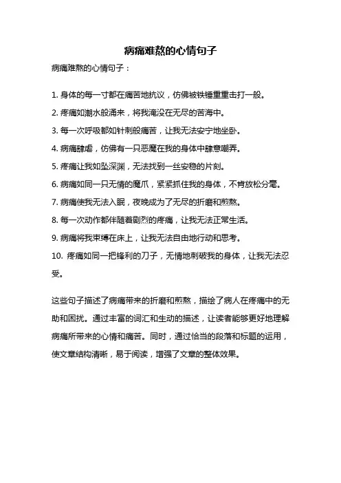 病痛难熬的心情句子