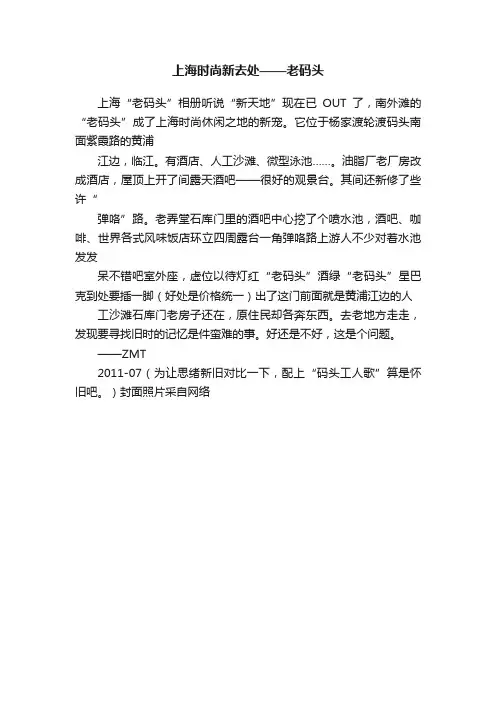 上海时尚新去处——老码头