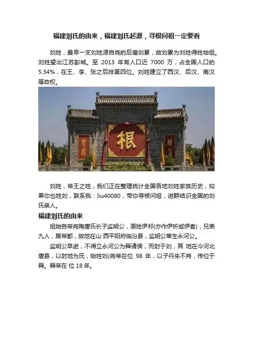 福建刘氏的由来，福建刘氏起源，寻根问祖一定要看