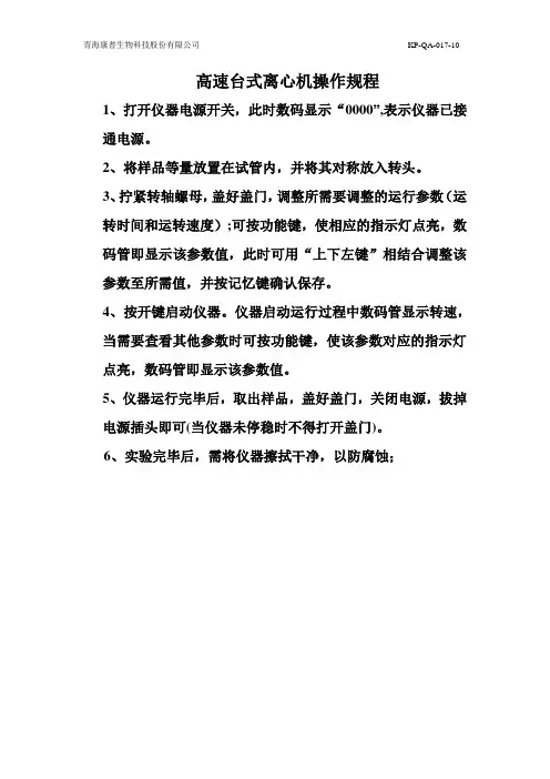 KP-QA-017-10离心机操作规程