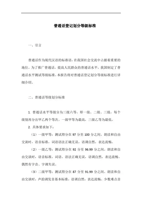 普通话登记划分等级标准