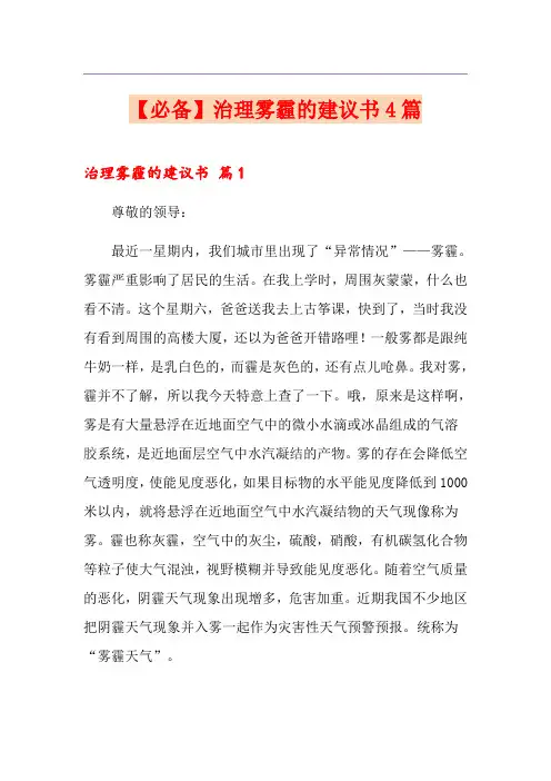 【必备】治理雾霾的建议书4篇