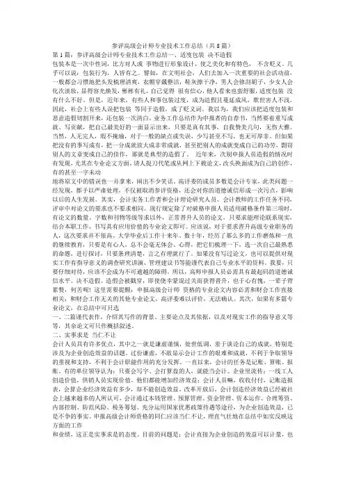 参评高级会计师专业技术工作总结(共8篇) 