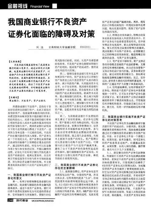 我国商业银行不良资产证券化面临的障碍及对策