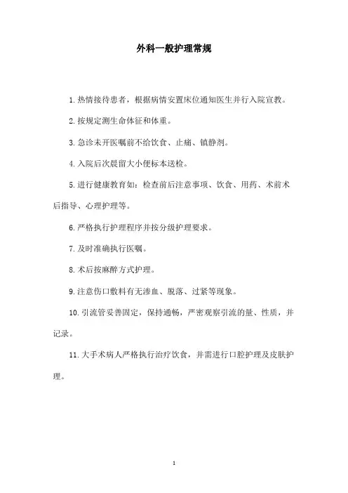 骨科护理常规