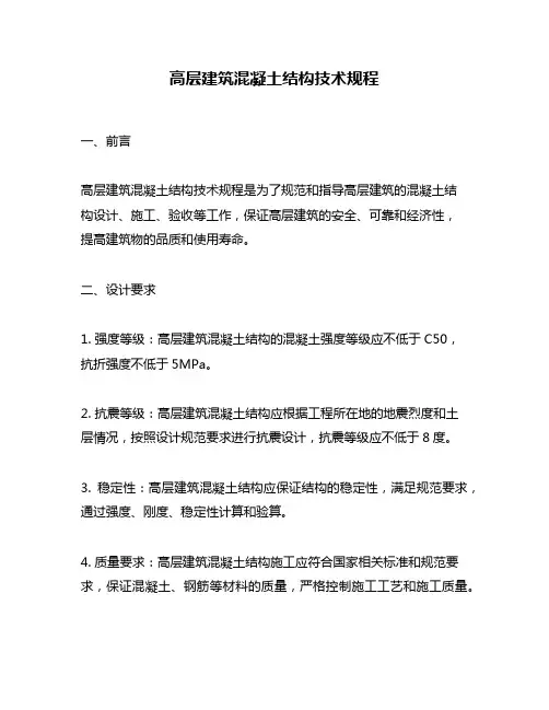 高层建筑混凝土结构技术规程