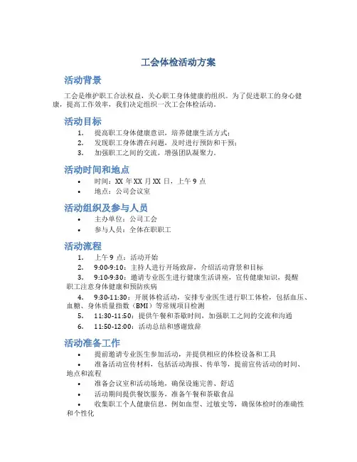 工会体检活动方案