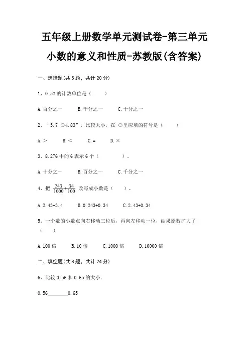 苏教版五年级上册数学单元测试卷第三单元 小数的意义和性质(含答案)
