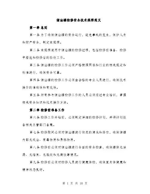 储油罐检修安全技术规程范文