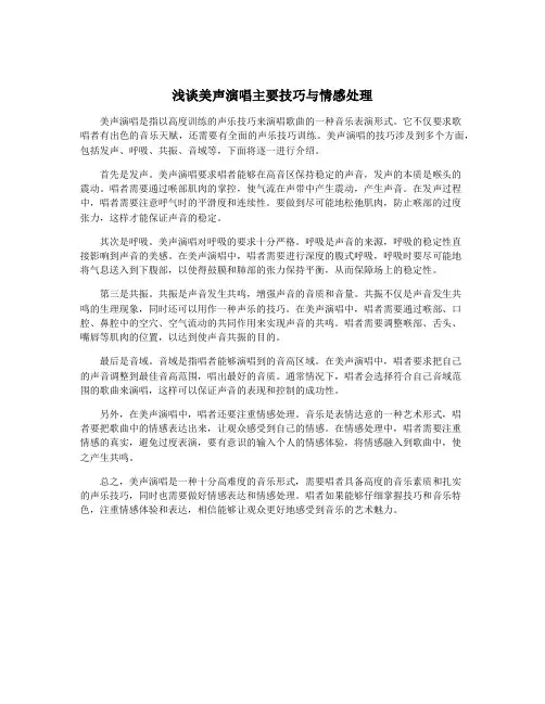 浅谈美声演唱主要技巧与情感处理