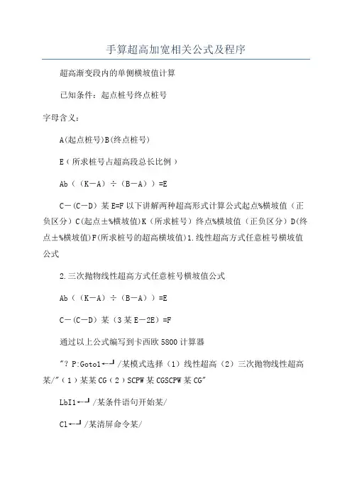 手算超高加宽相关公式及程序