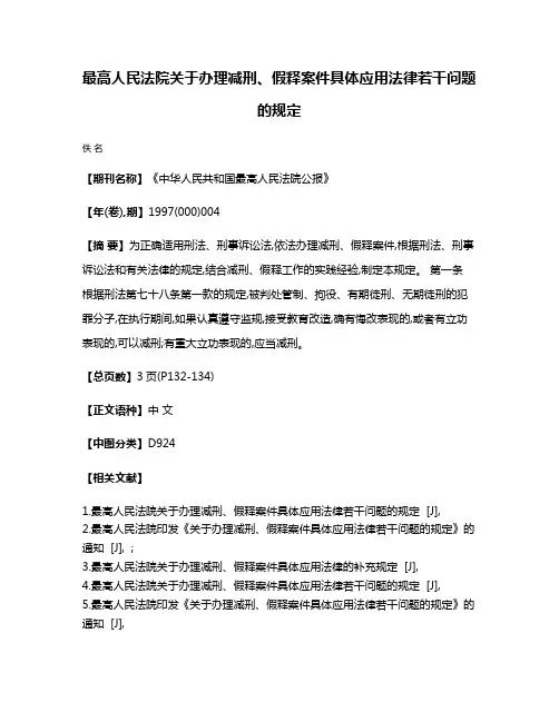 最高人民法院关于办理减刑、假释案件具体应用法律若干问题的规定