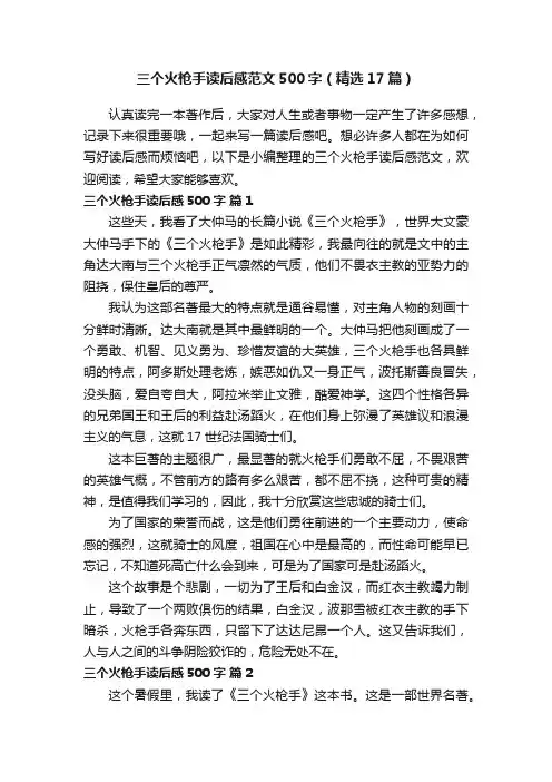 三个火枪手读后感范文500字（精选17篇）