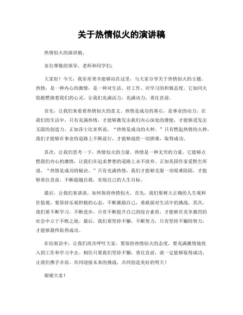 关于热情似火的演讲稿