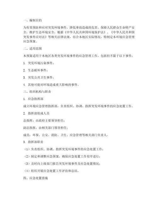 环境应急管理应急预案