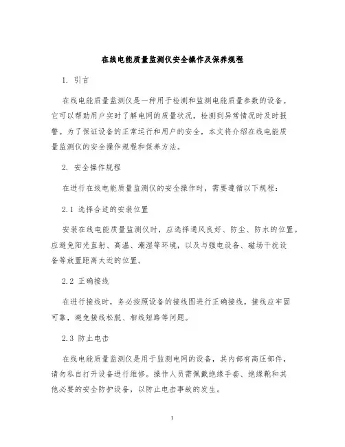 在线电能质量监测仪安全操作及保养规程