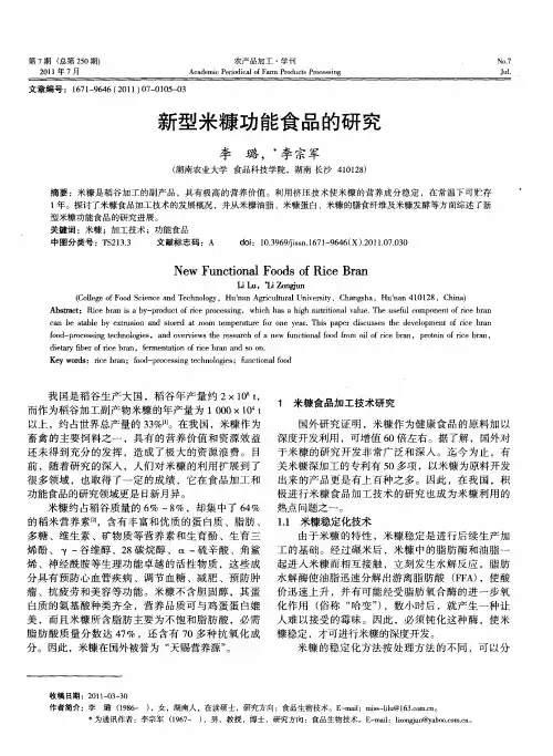 新型米糠功能食品的研究