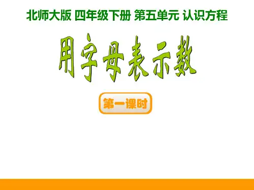 微课课件用字母表示数