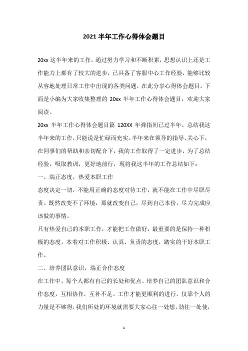 2021半年工作心得体会题目