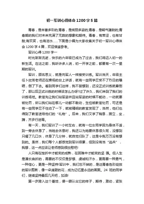 初一军训心得体会1200字5篇