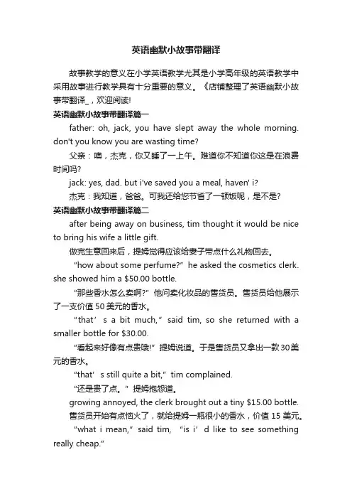 英语幽默小故事带翻译