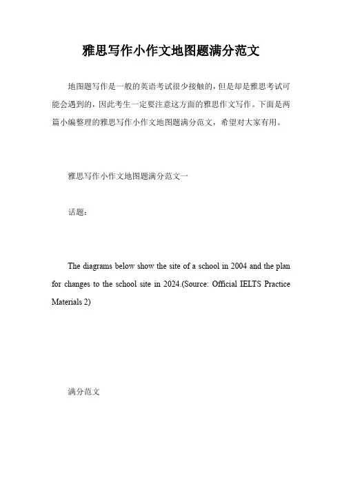 雅思写作小作文地图题满分范文