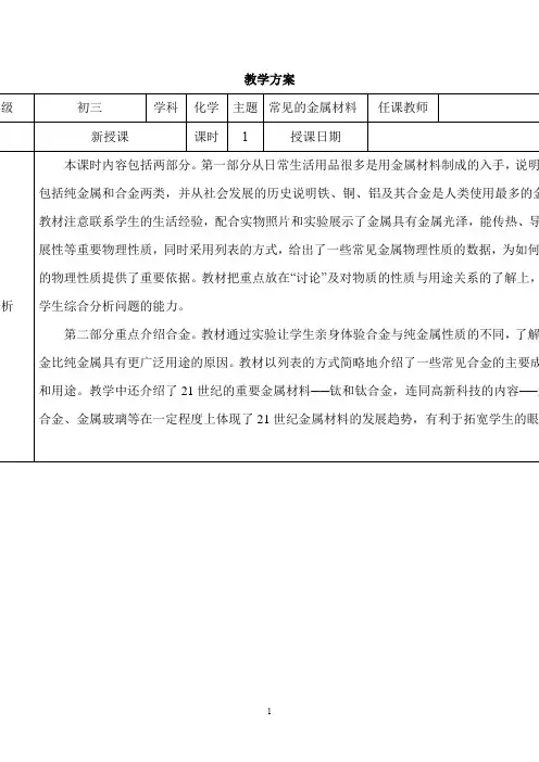 初中化学_常见的金属材料教学设计学情分析教材分析课后反思