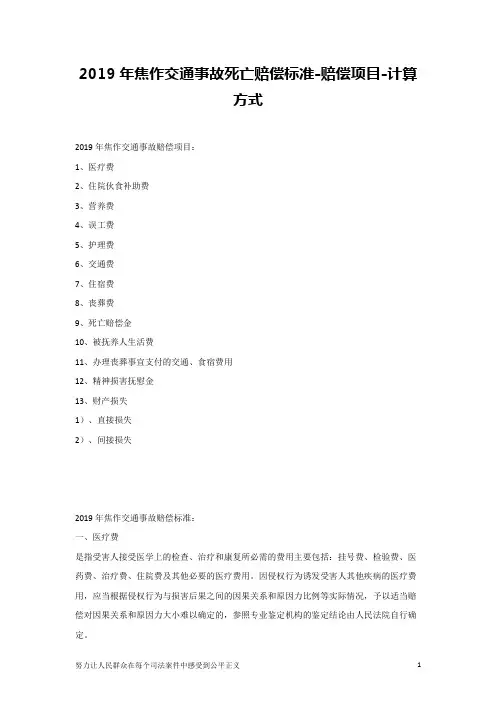 2019年焦作交通事故死亡赔偿标准-赔偿项目-计算方式
