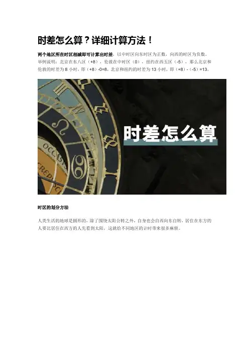 世界时差计算方法