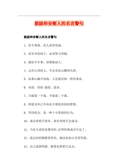 鼓励和安慰人的名言警句