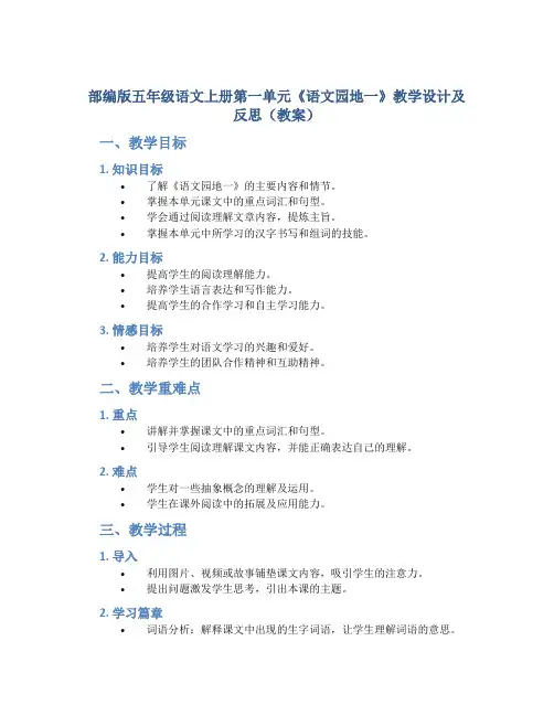 部编版五年级语文上册第一单元《《语文园地一》教学设计及反思(教案)