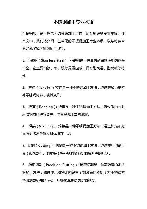 不锈钢加工专业术语