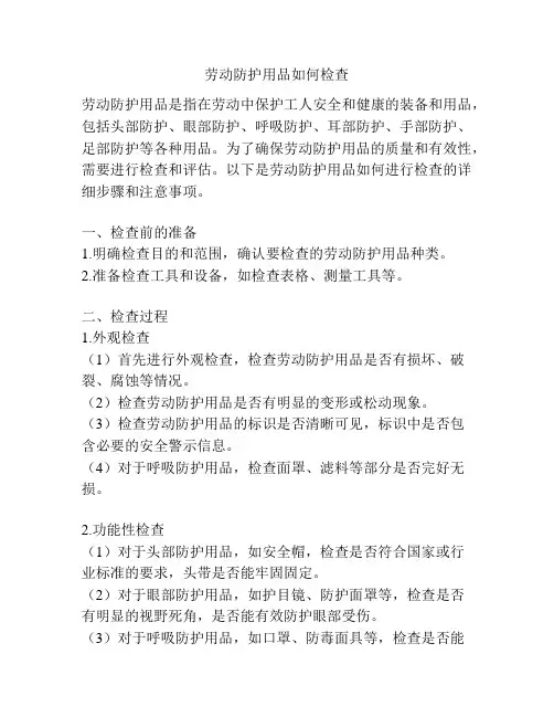 劳动防护用品如何检查